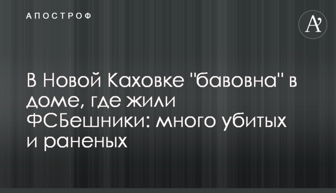 У Новій Каховці 