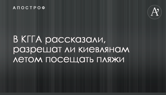 В КГГА рассказали, разрешат ли киевлянам летом посещать пляжи