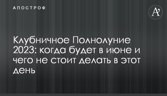 Клубничное Полнолуние 2023: когда будет в июне и чего не стоит делать в этот день