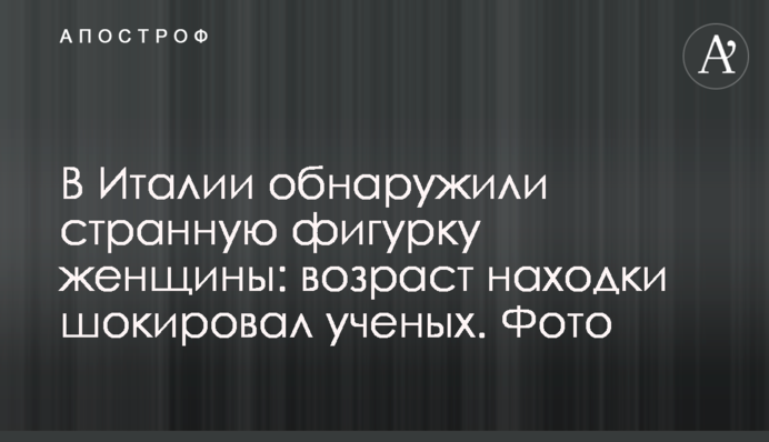 В Італії знайшли дивну фігурку жінки: вік знахідки шокував вчених. Фото