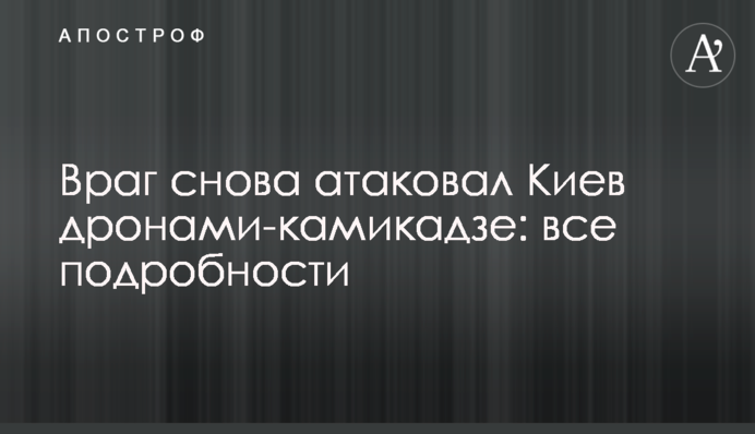 Ворог знову атакував Київ та Львів дронами-камікадзе: у яких ще областях лунали вибухи