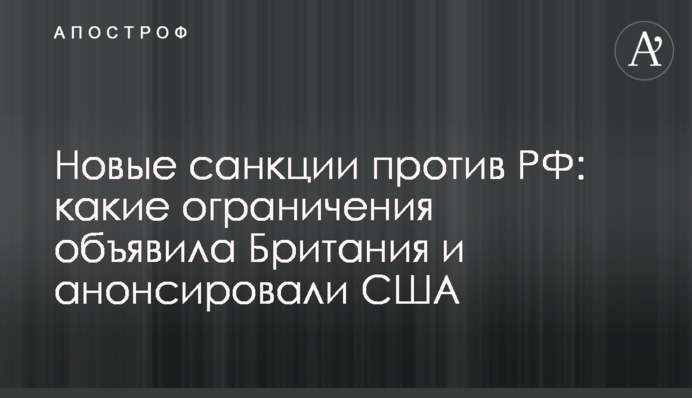 Нові санкції проти РФ: які обмеження оголосила Британія та анонсували США