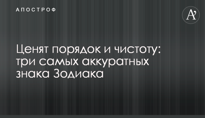 Цінують порядок і чистоту: три найакуратніші знаки Зодіаку