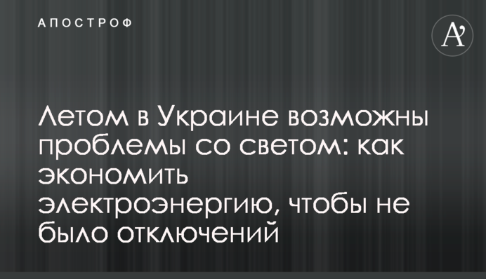 Летом в Украине возможны проблемы со светом: как экономить электроэнергию, чтобы не было отключений