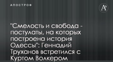 "Сміливість і свобода - постулати, на яких побудовано історію Одеси": Геннадій Труханов зустрівся з Куртом Волкером