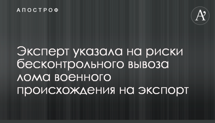 Эксперт указала на риски бесконтрольного вывоза лома военного происхождения на экспорт