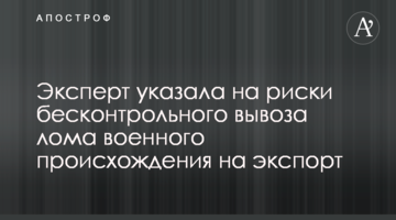 Експертка вказала на ризики безконтрольного вивезення брухту воєнного походження на експорт