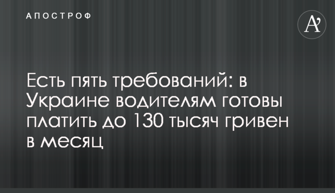 Є п'ять вимог: в Україні водіям готові платити до 130 тисяч гривень на місяць
