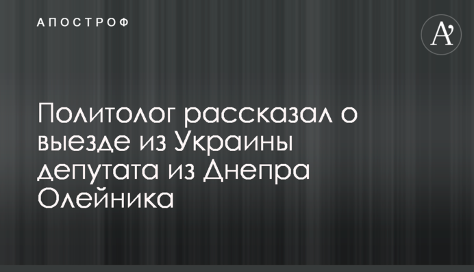 Політолог розповів про виїзд з України депутата з Дніпра Олійника