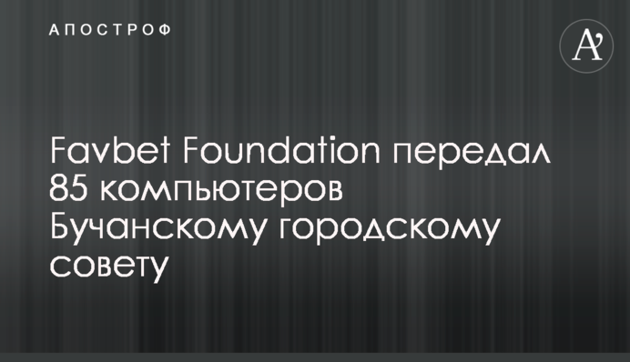 Favbet Foundation передав 85 комп'ютерів Бучанській міській раді