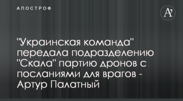 "Украинская команда" передала подразделению "Скала" партию дронов с посланиями для врагов - Артур Палатный