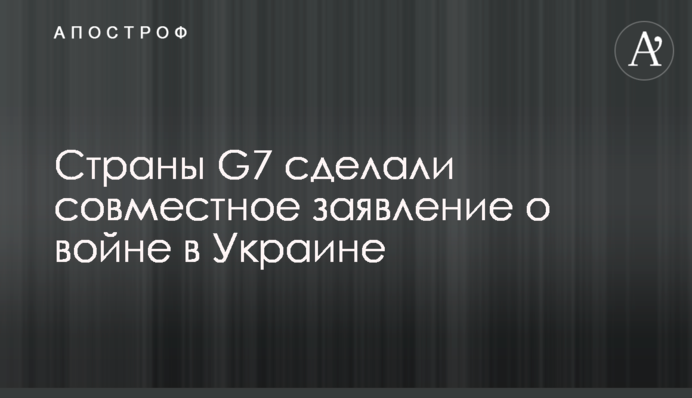 Страны G7 сделали совместное заявление о войне в Украине
