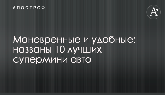 Маневренные и удобные: названы 10 лучших супермини авто