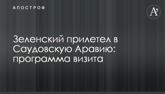 Зеленський прилетів до Саудівської Аравії: програма візиту