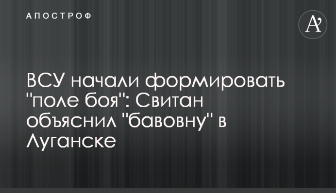 ЗСУ почали формувати "поле бою": Світан пояснив "бавовну" у Луганську