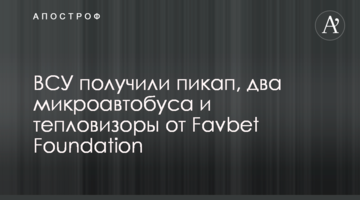 ВСУ получили пикап, два микроавтобуса и тепловизоры от Favbet Foundation
