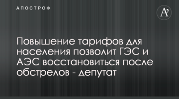 Повышение тарифов для населения позволит ГЭС и АЭС восстановиться после обстрелов - депутат