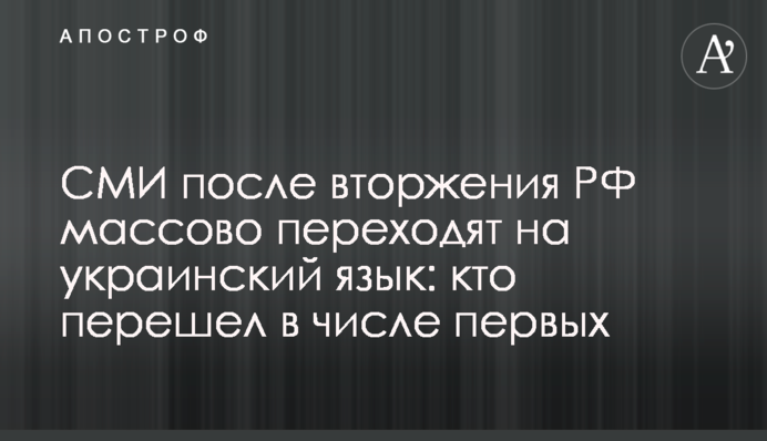 ЗМІ після вторгнення РФ масово переходять на українську мову: хто перейшов в числі перших