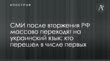 СМИ после вторжения РФ массово переходят на украинский язык: кто перешел в числе первых