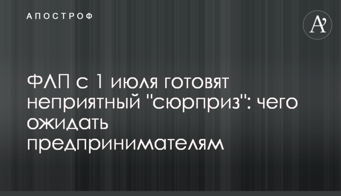 ФОПам з 1 липня готують неприємний 