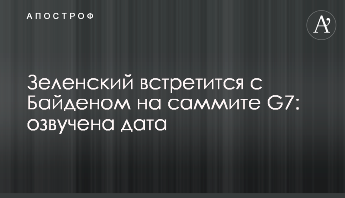 Зеленський зустрінеться з Байденом на саміті G7: озвучено дату