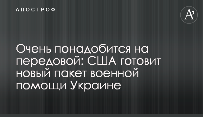 Дуже знадобиться на передовій: США готує новий пакет військової допомоги Україні