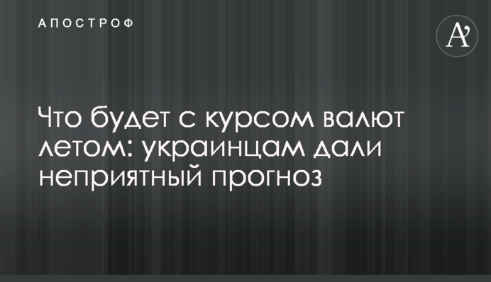 Что будет с курсом валют летом: украинцам дали неприятный прогноз