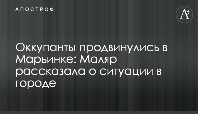 Окупанти просунулися у Мар'їнці: Маляр розповіла про ситуацію у місті