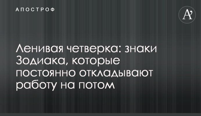 Ленивая четверка: знаки Зодиака, которые постоянно откладывают работу на потом