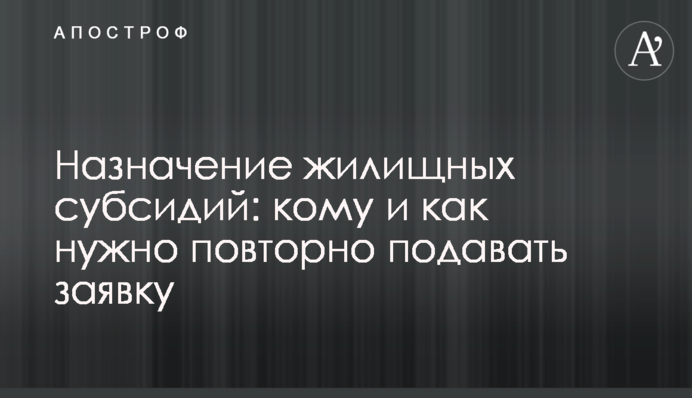 Назначение жилищных субсидий: кому и как нужно повторно подавать заявку
