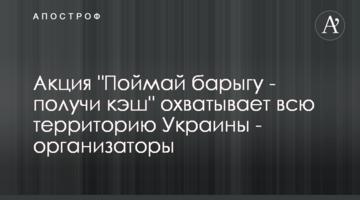 Акція "Спіймай баригу - отримай кеш" охоплює всю територію України - організатори