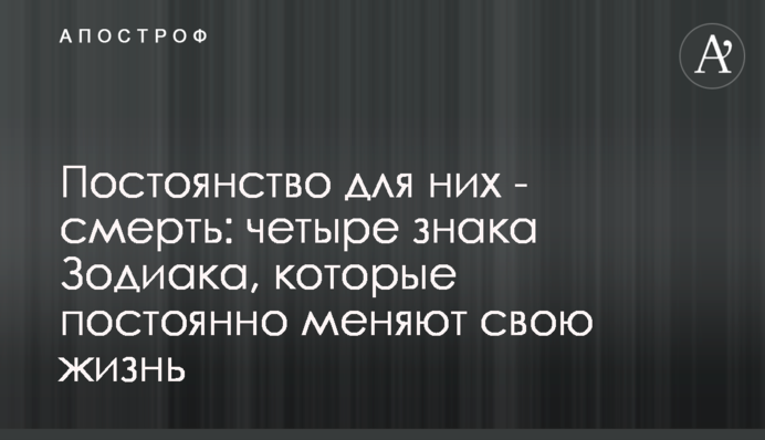 Постоянство для них - смерть: четыре знака Зодиака, которые постоянно меняют свою жизнь