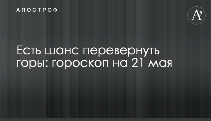 Є шанс перевернути гори: гороскоп на 21 травня