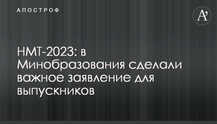 НМТ-2023: в Міносвіти зробили важливу заяву для випускників