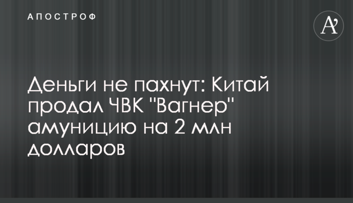 Деньги не пахнут: Китай продал ЧВК 