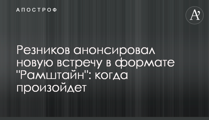 Резников анонсировал новую встречу в формате "Рамштайн": когда произойдет