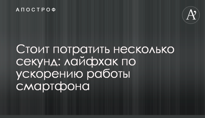 Стоит потратить несколько секунд: лайфхак по ускорению работы смартфона