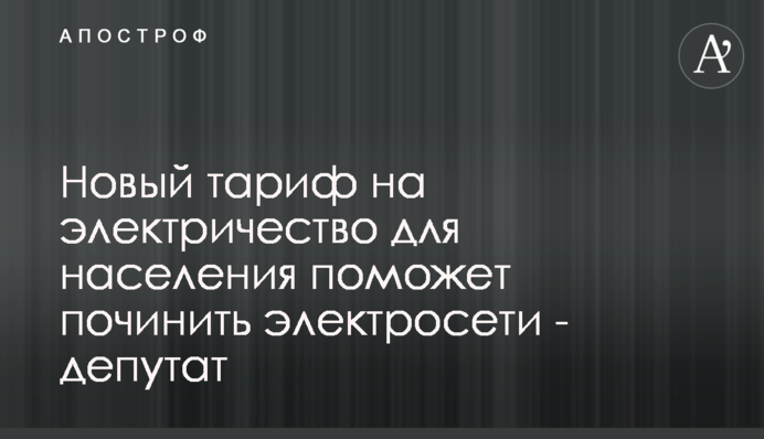 Новый тариф на электричество для населения поможет починить электросети - депутат