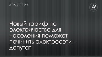 Новый тариф на электричество для населения поможет починить электросети - депутат