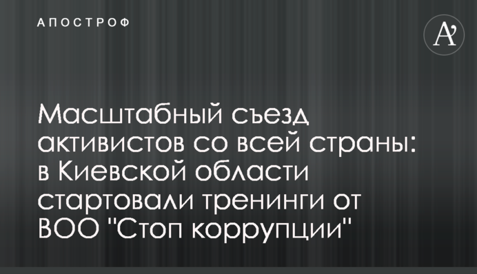 Масштабный съезд активистов со всей страны: в Киевской области стартовали тренинги от ВОО 