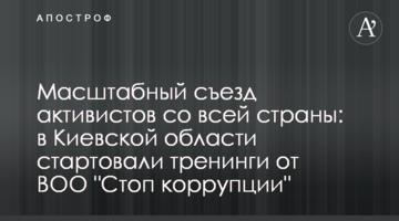 Масштабний з'їзд активістів з усієї країни: на Київщині стартували тренінги від ВГО "Стоп корупції"