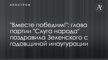 "Вместе победим!": глава партии "Слуга народа" поздравила Зеленского с годовщиной инаугурации