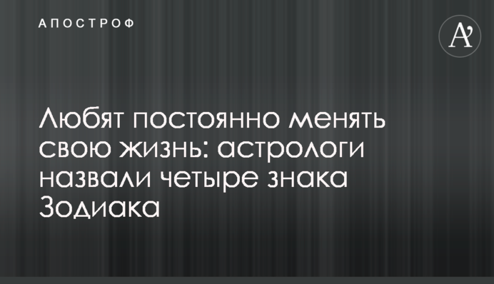 Любят постоянно менять свою жизнь: астрологи назвали четыре знака Зодиака