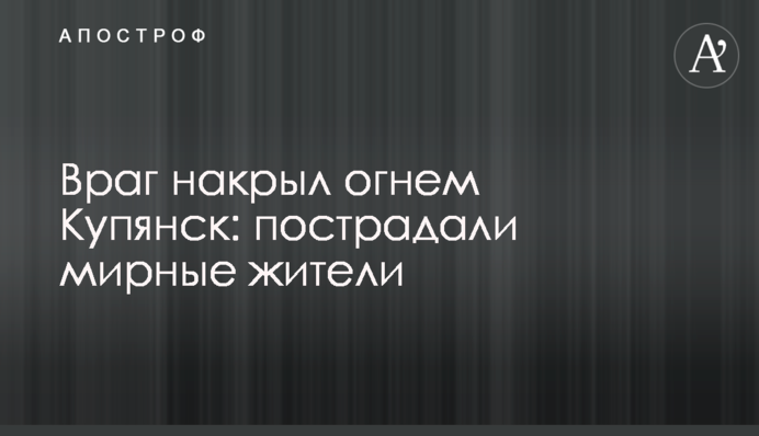 Ворог накрив вогнем Куп'янськ: постраждали мирні жителі