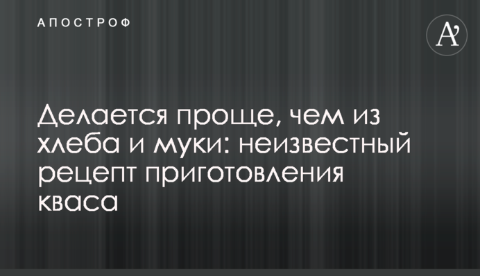 Робиться простіше, ніж із хліба та борошна: невідомий рецепт приготування квасу