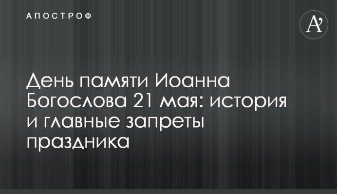 День пам'яті Іоанна Богослова 21 травня: історія та головні заборони свята