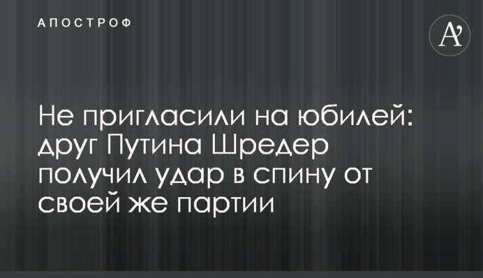 Не запросили на ювілей: друг Путіна Шредер отримав удар у спину від своєї партії