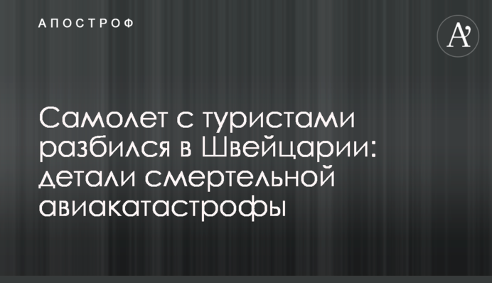 Самолет с туристами разбился в Швейцарии: детали смертельной авиакатастрофы
