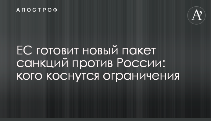 ЄС готує новий пакет санкцій проти Росії: кого торкнуться обмеження