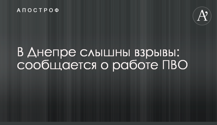 В Днепре слышны взрывы: сообщается о работе ПВО